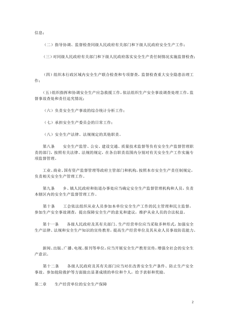 天津市安全生产条例---2010年_第2页