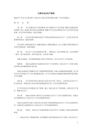 天津市安全生产条例---2010年