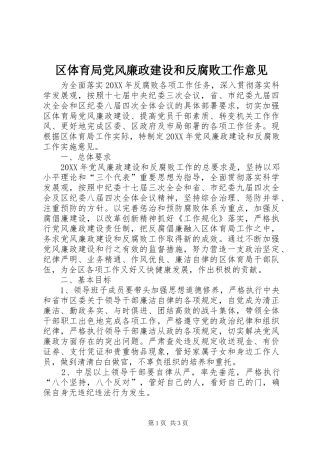 2024年区体育局党风廉政建设和反腐败工作意见