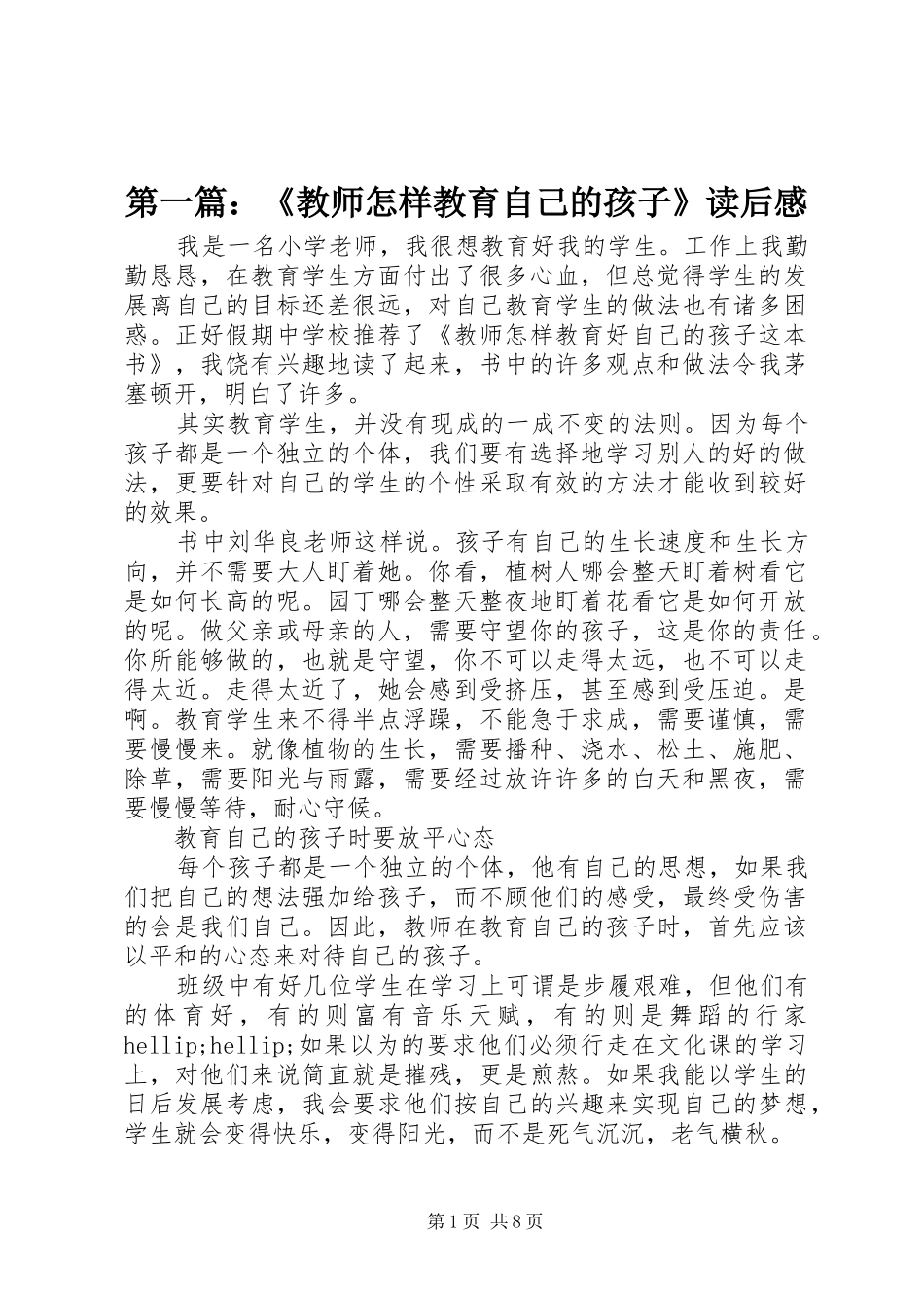 2024年教师怎样教育自己的孩子读后感_第1页