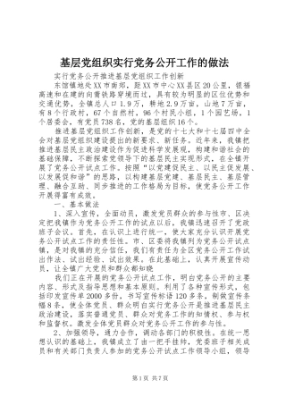 2024年基层党组织实行党务公开工作的做法