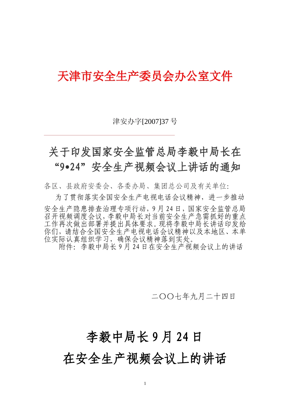 天津市安全生产委员会办公室文件_第1页