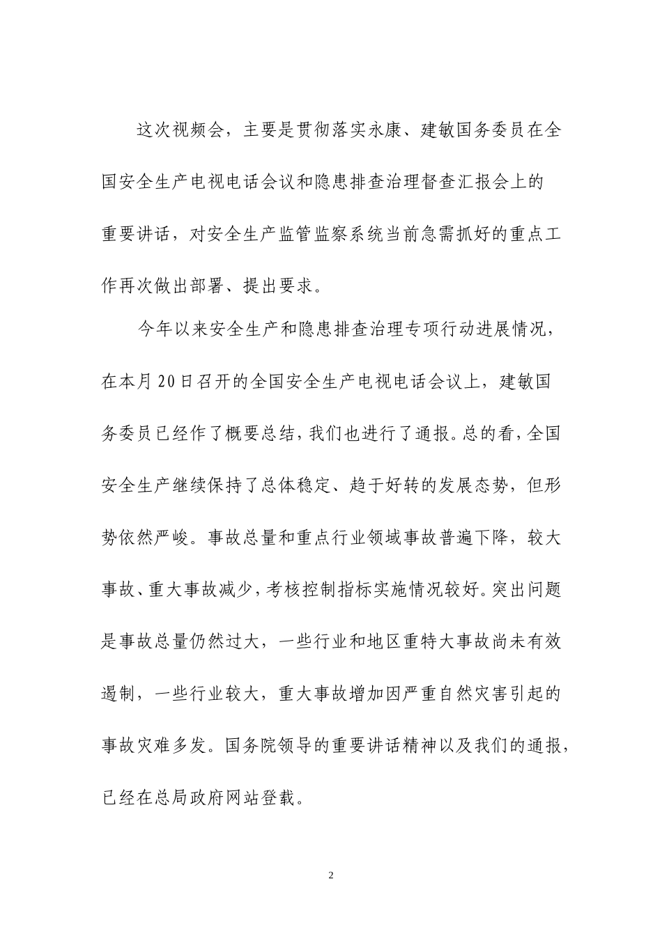 天津市安全生产委员会办公室文件_第2页