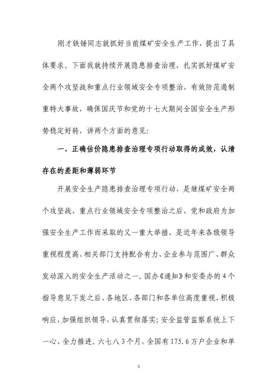 天津市安全生产委员会办公室文件_第3页