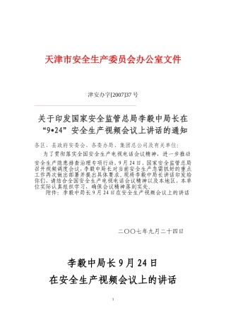 天津市安全生产委员会办公室文件