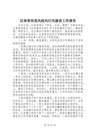 2024年区体育局党风政风行风建设工作报告
