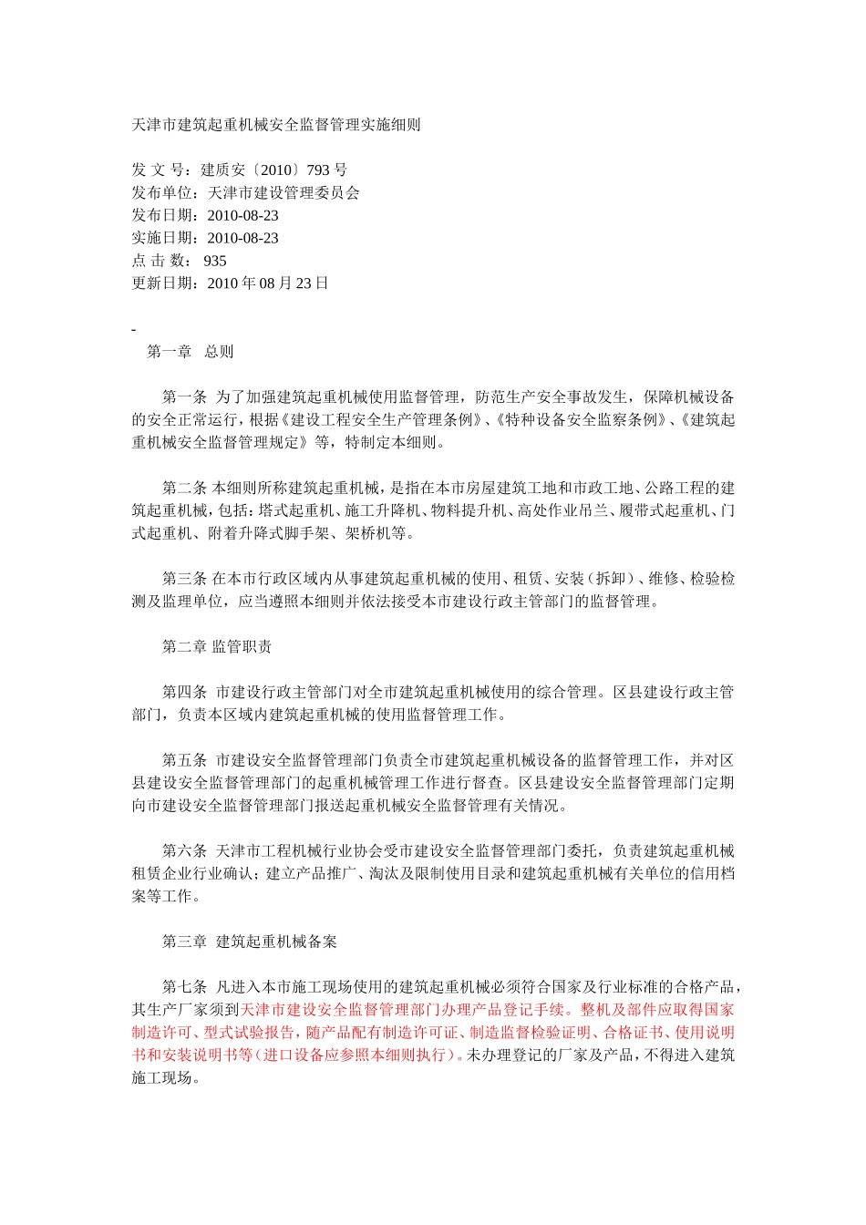 天津市建筑起重机械安全监督管理实施细则_第1页