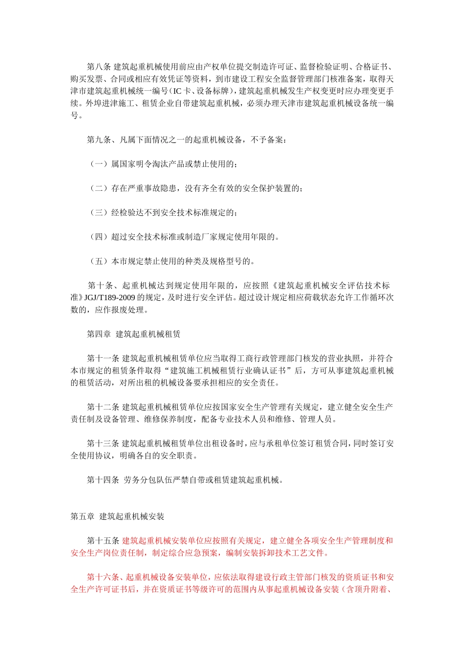 天津市建筑起重机械安全监督管理实施细则_第2页