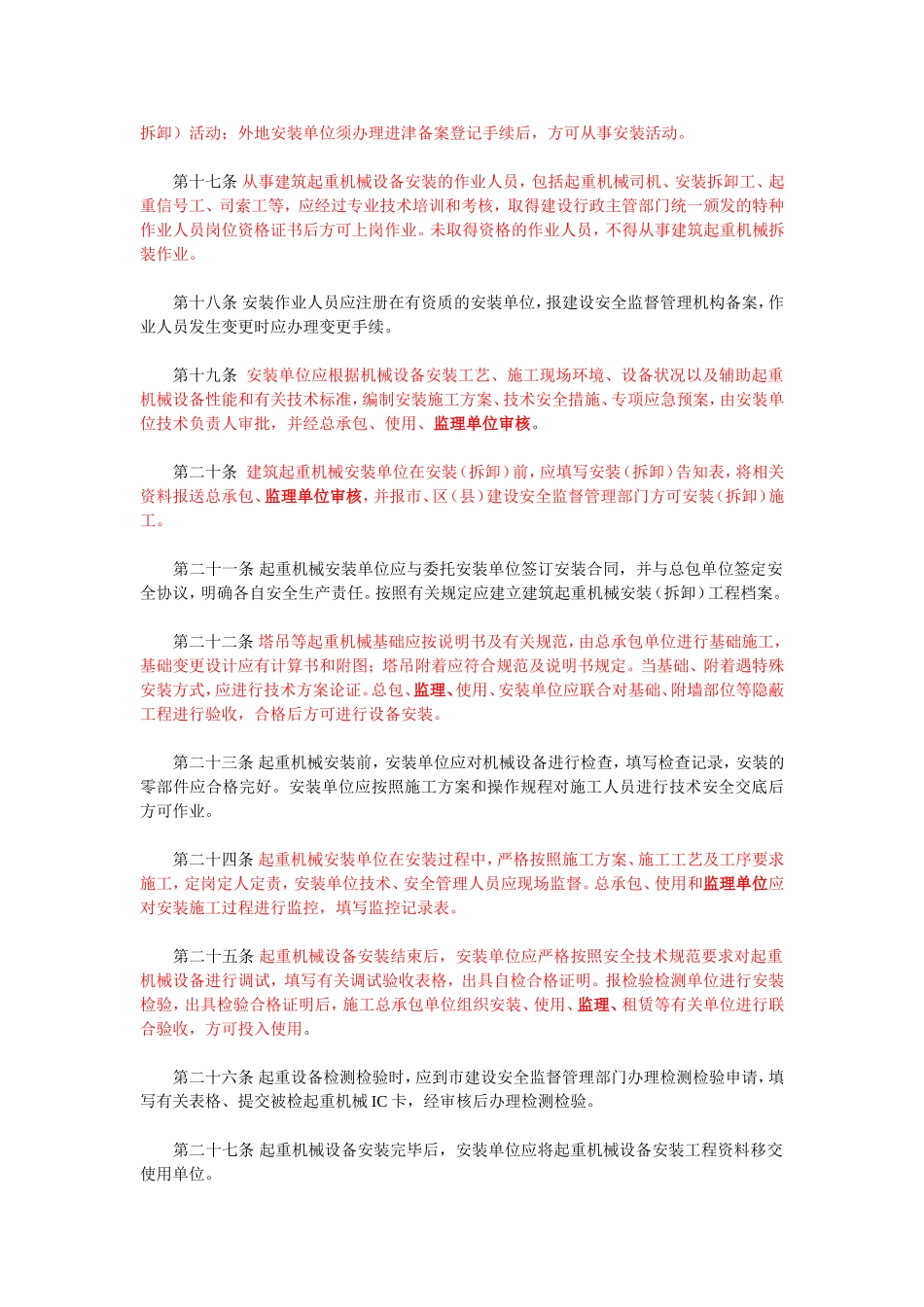 天津市建筑起重机械安全监督管理实施细则_第3页