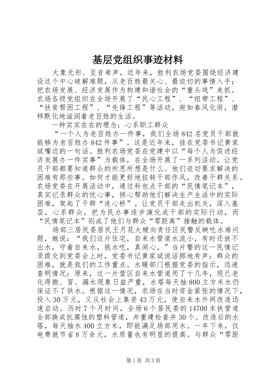 2024年基层党组织事迹材料_第1页