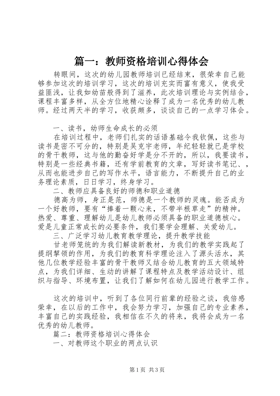 2024年教师资格培训心得体会_第1页