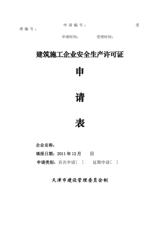 天津市安全生产许可证—申请(申请表)