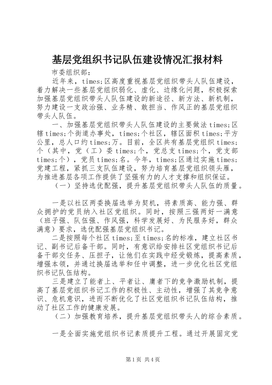 2024年基层党组织书记队伍建设情况汇报材料_第1页