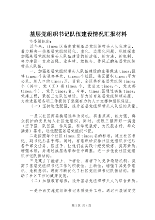 2024年基层党组织书记队伍建设情况汇报材料