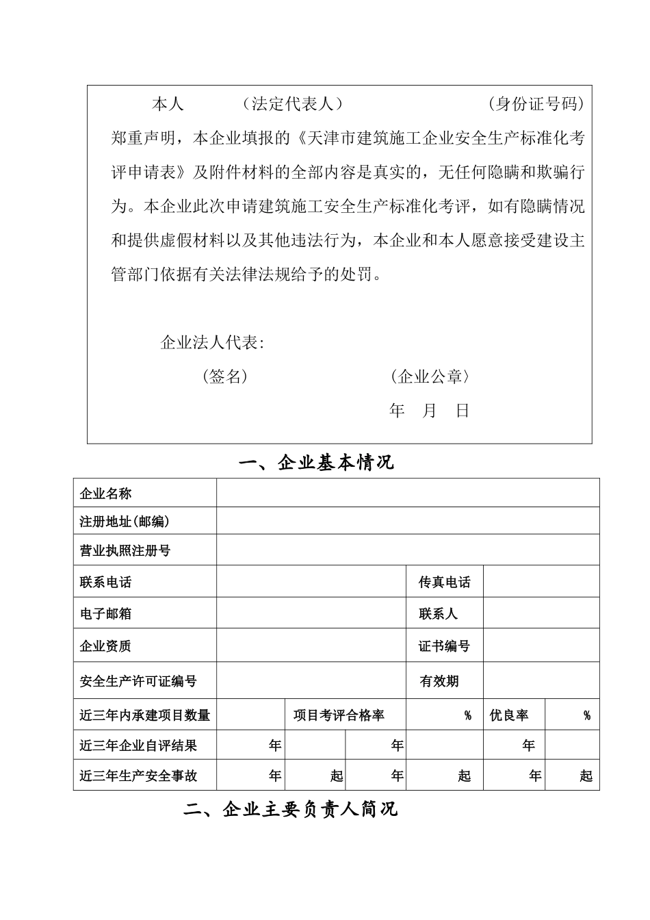 天津市建筑施工安全生产标准化考评表_第2页
