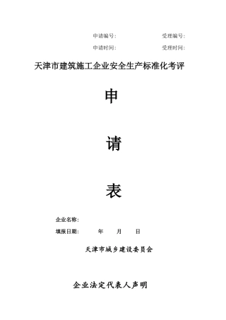 天津市建筑施工安全生产标准化考评表
