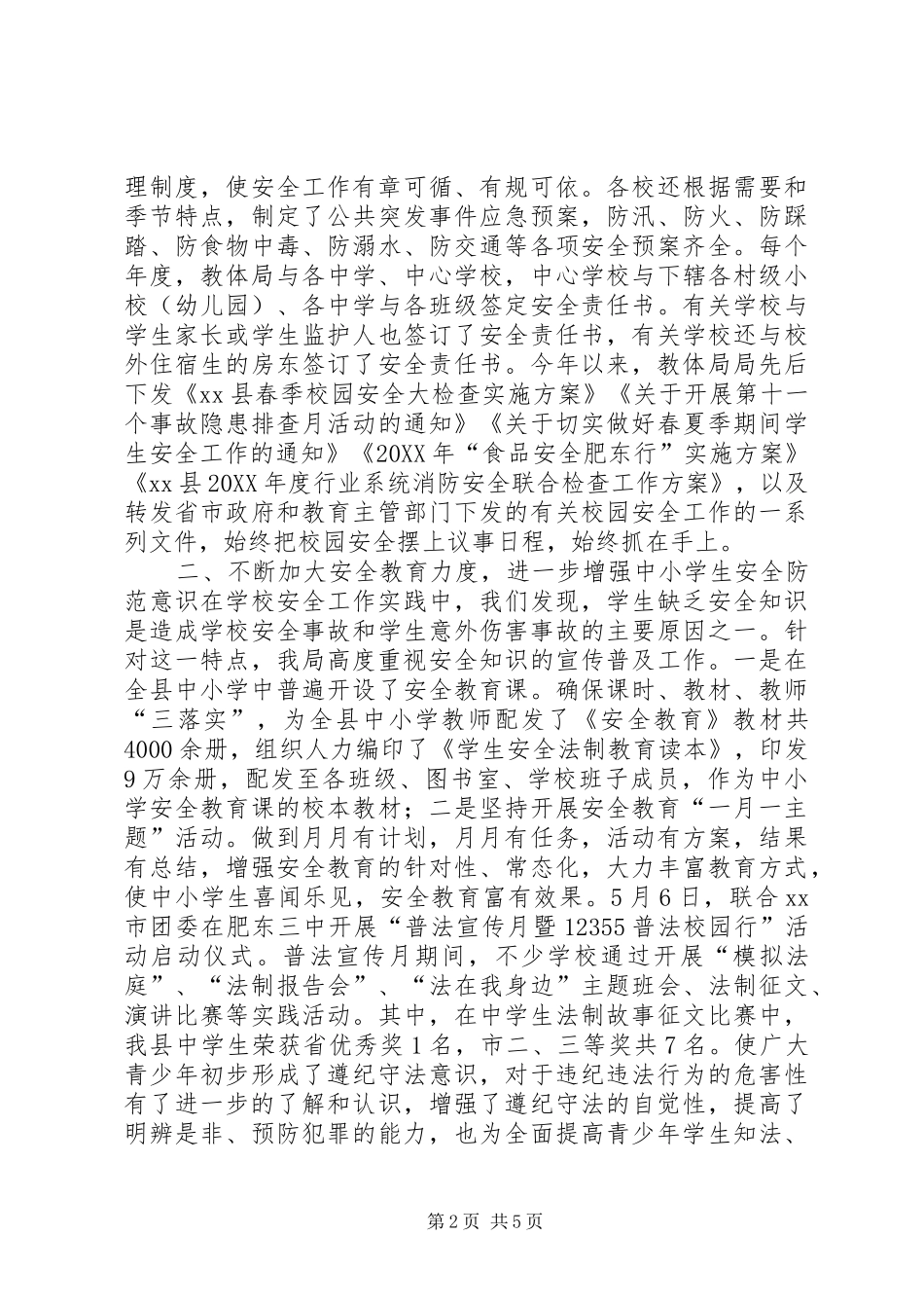 2024年教体局安全管理科工作总结_第2页