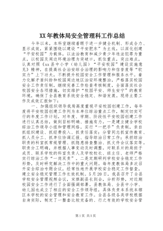 2024年教体局安全管理科工作总结