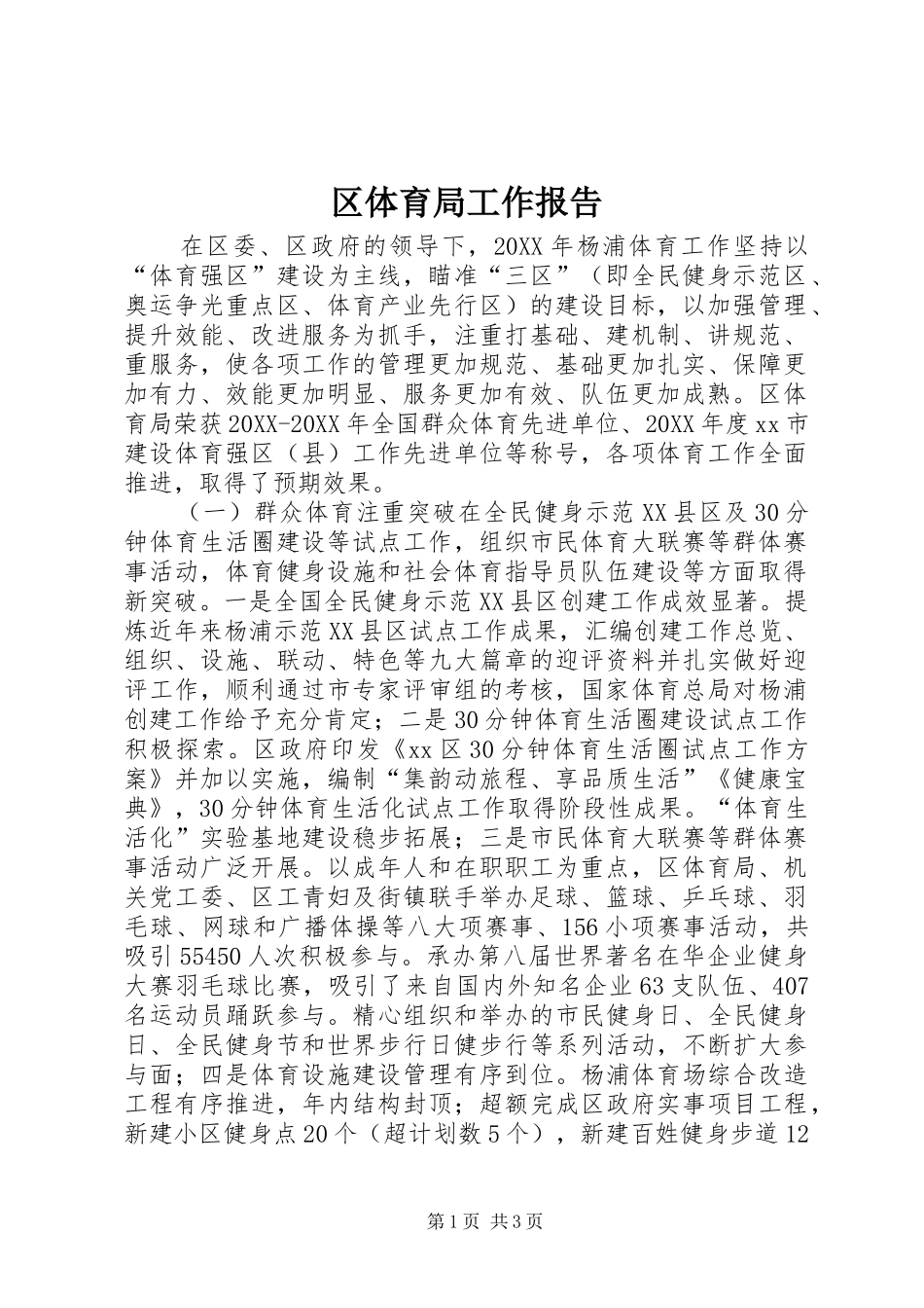 2024年区体育局工作报告_第1页