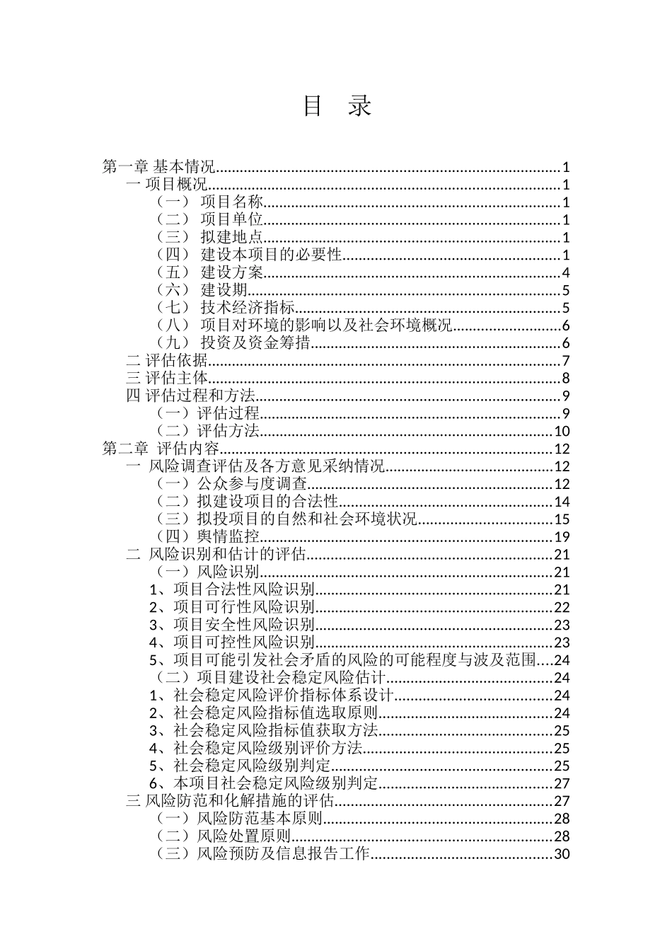 天然气输配工程建设项目社会稳定风险评估报告_第3页