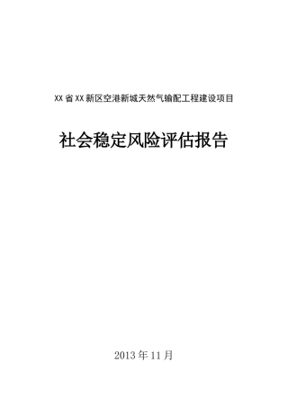 天然气输配工程建设项目社会稳定风险评估报告
