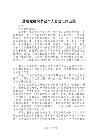 2024年基层党组织书记个人思想汇报五篇