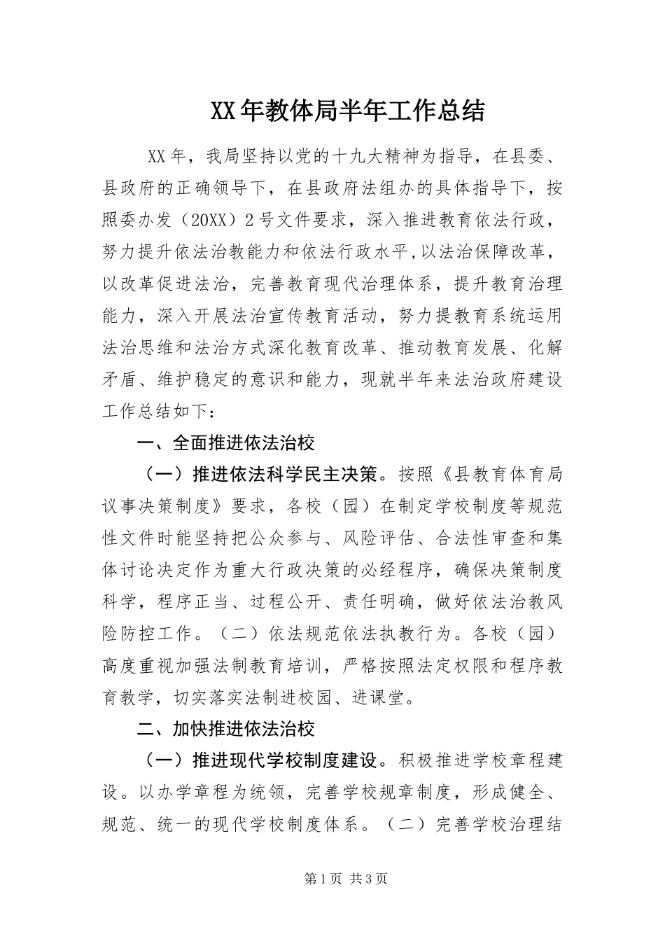 2024年教体局半年工作总结_第1页