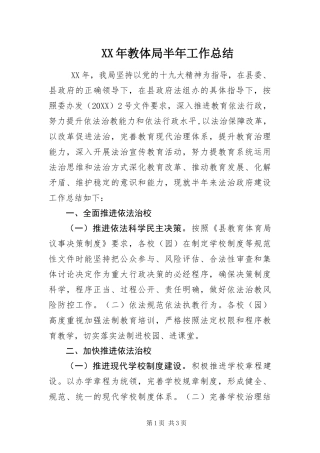 2024年教体局半年工作总结