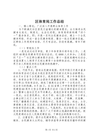 2024年区体育局工作总结