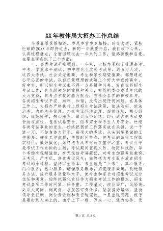 2024年教体局大招办工作总结