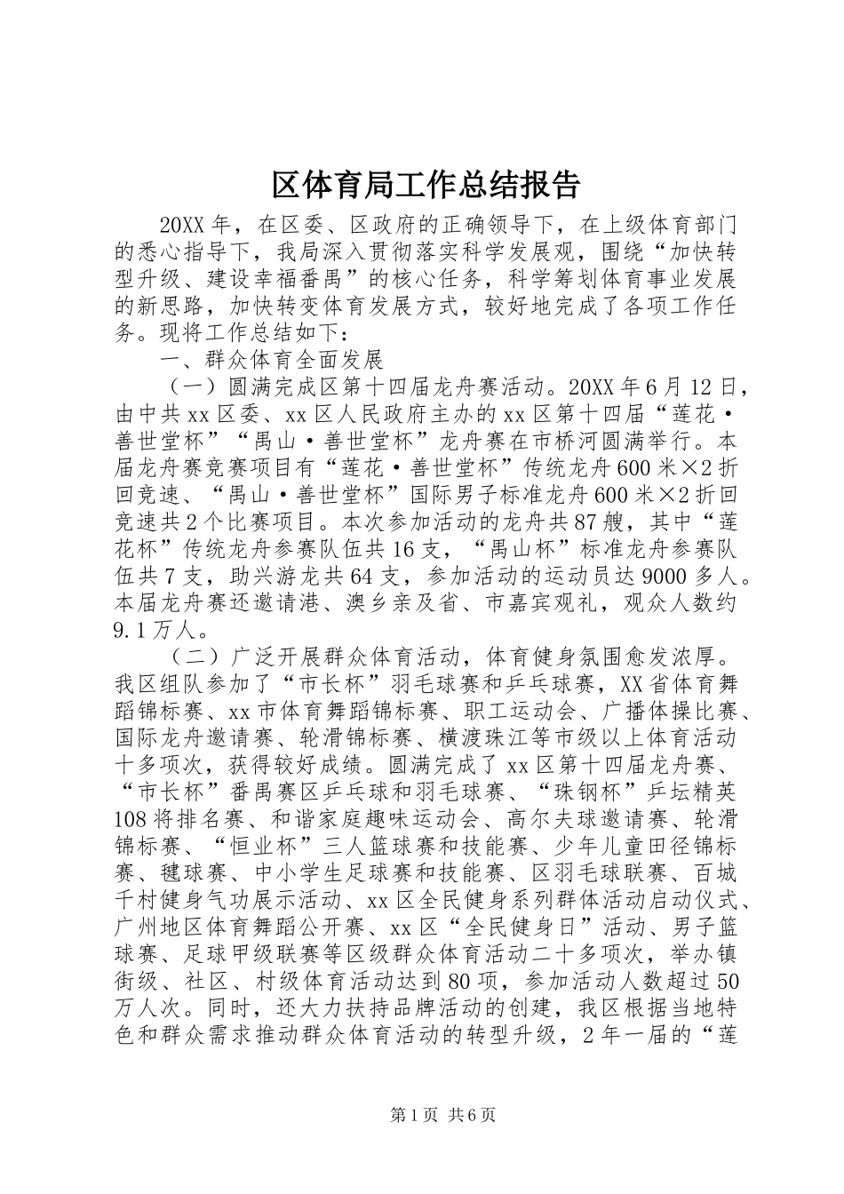 2024年区体育局工作总结报告_第1页