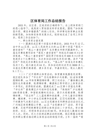 2024年区体育局工作总结报告
