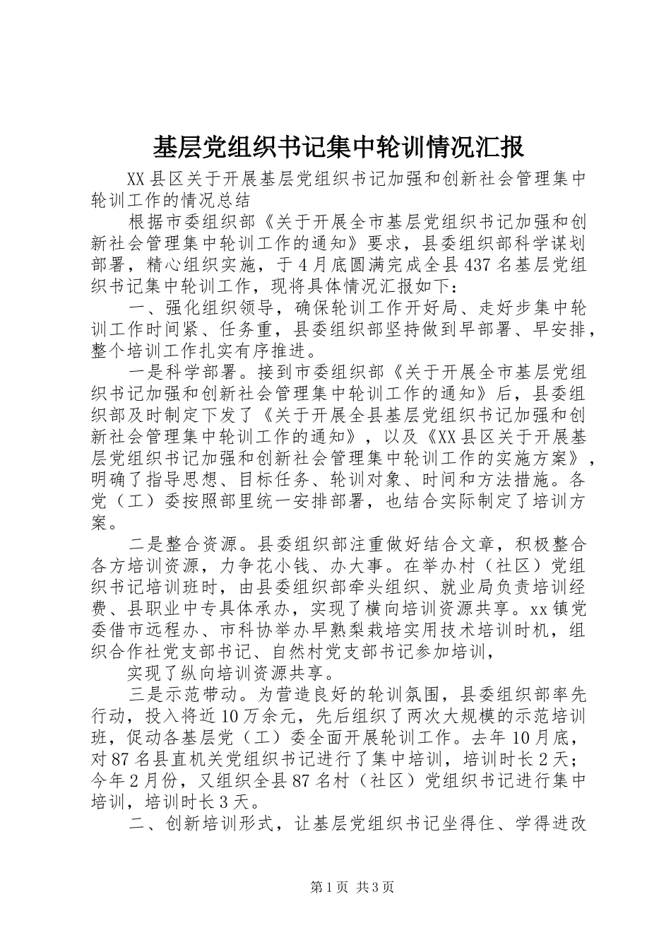 2024年基层党组织书记集中轮训情况汇报_第1页