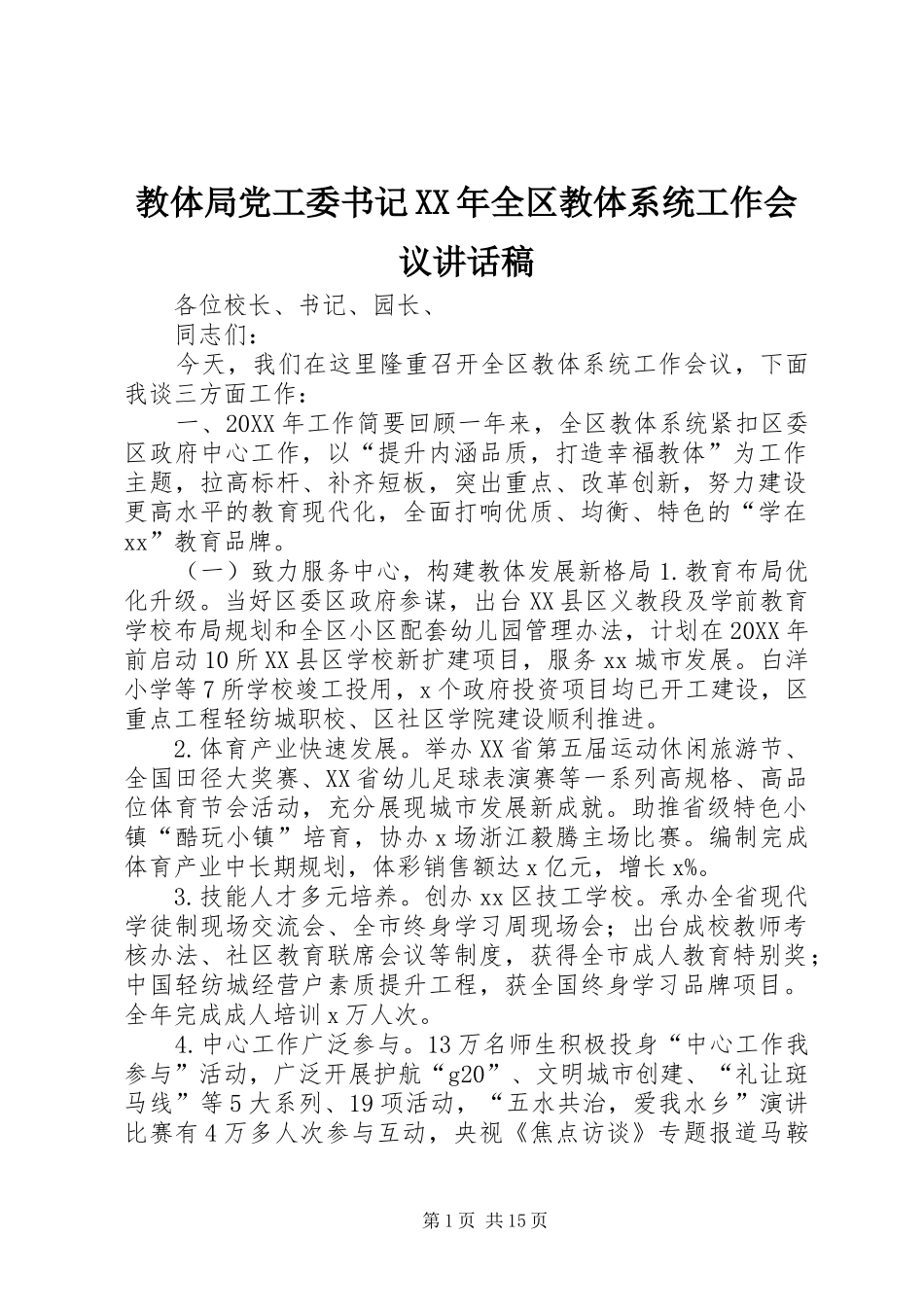 2024年教体局党工委书记全区教体系统工作会议致辞稿_第1页