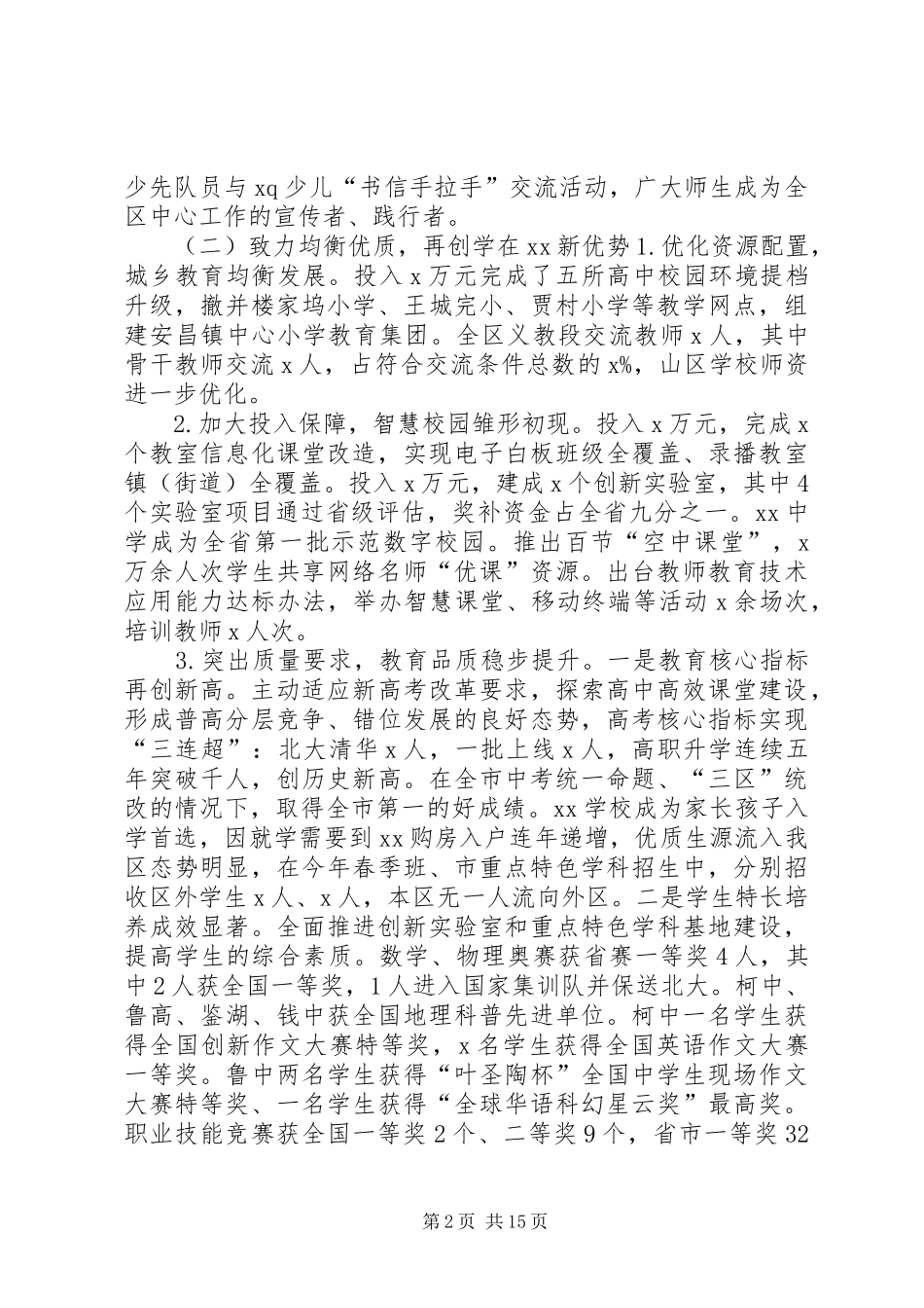 2024年教体局党工委书记全区教体系统工作会议致辞稿_第2页