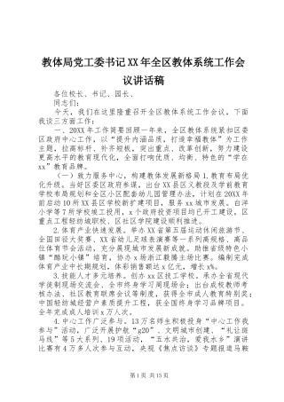 2024年教体局党工委书记全区教体系统工作会议致辞稿