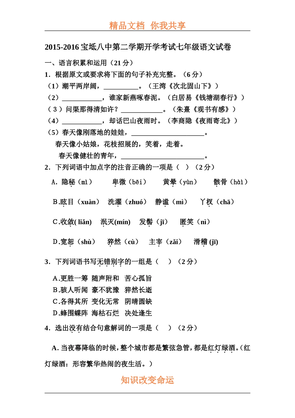 天津市宝坻区2015-2016学年七年级语文下册开学考试题_第1页