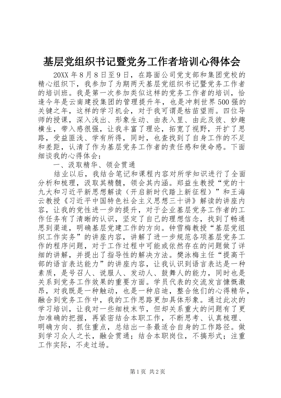 2024年基层党组织书记暨党务工作者培训心得体会_第1页