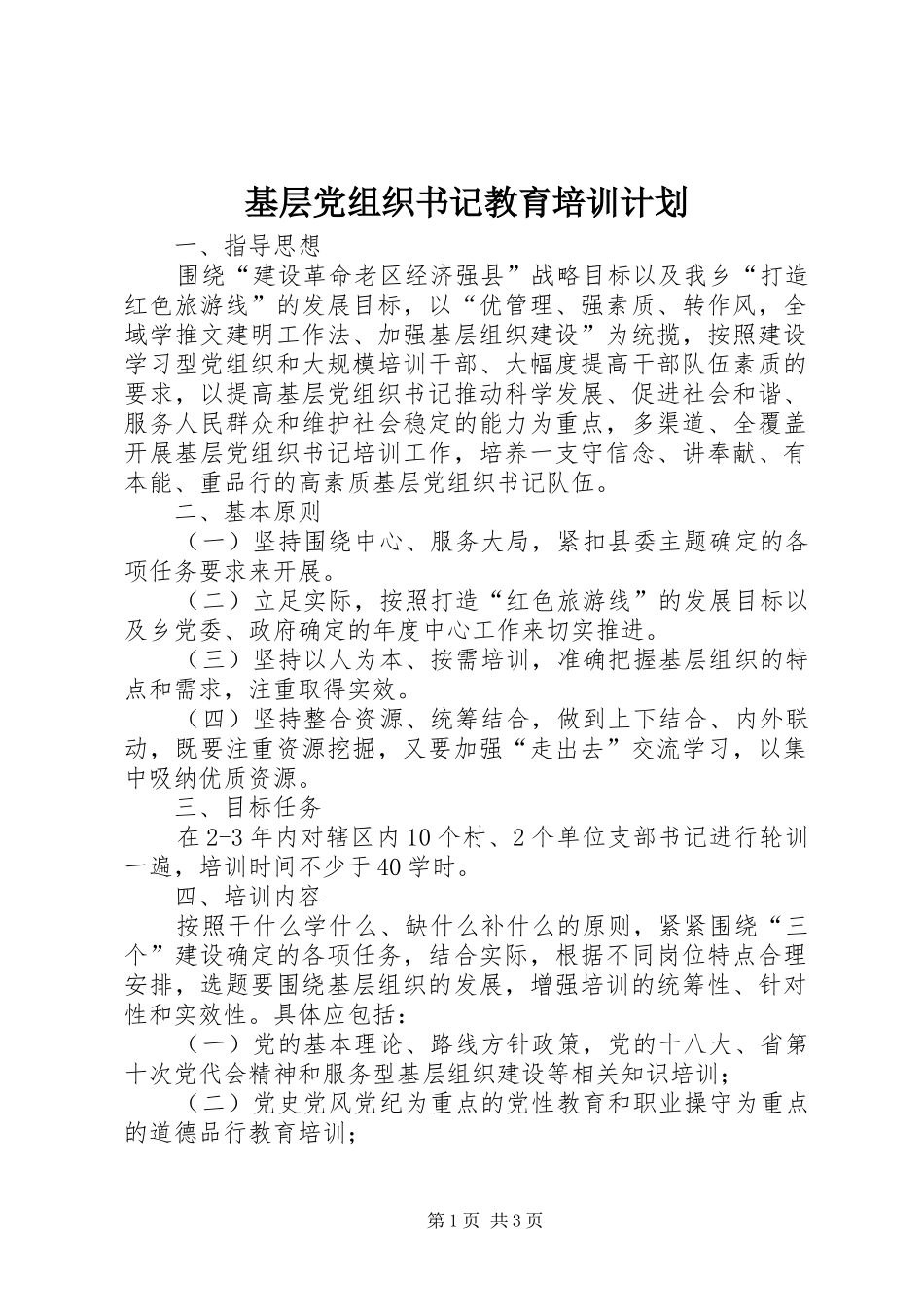 2024年基层党组织书记教育培训计划_第1页