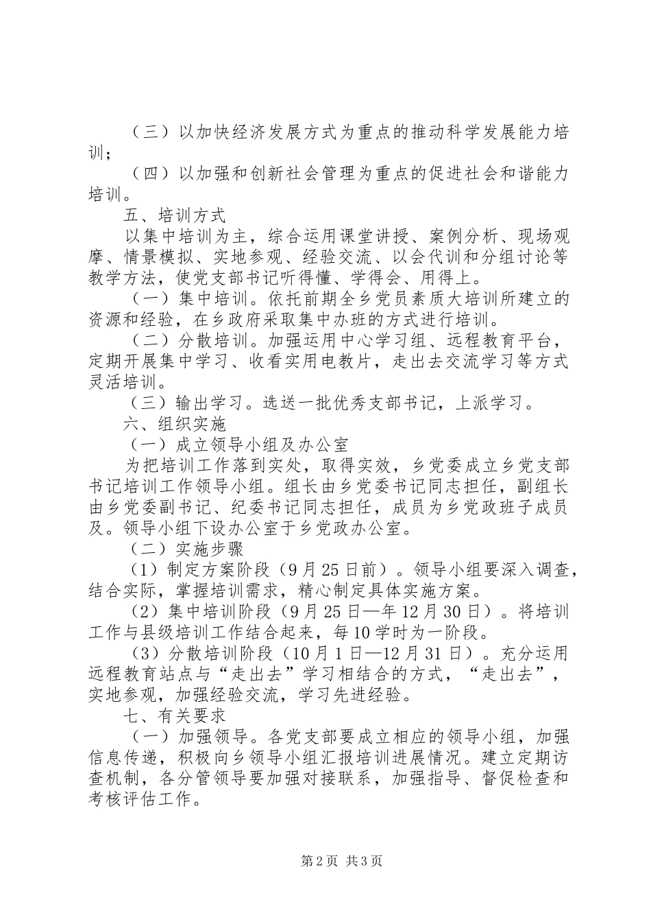 2024年基层党组织书记教育培训计划_第2页