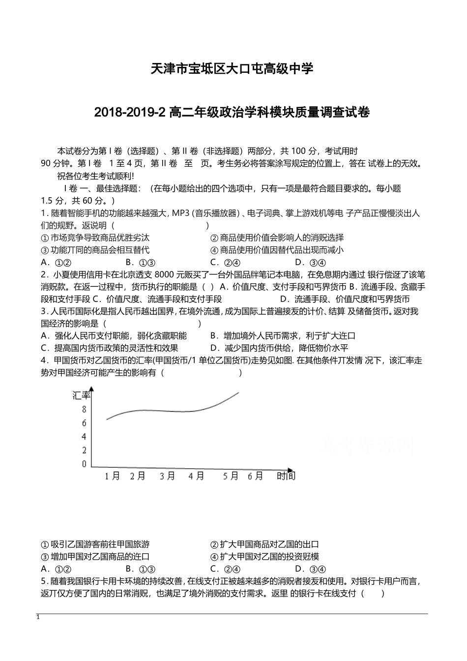 天津市宝坻区大口屯高级中学2018-2019高二下学期4月月考政治试卷附答案_第1页