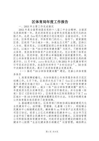 2024年区体育局年度工作报告