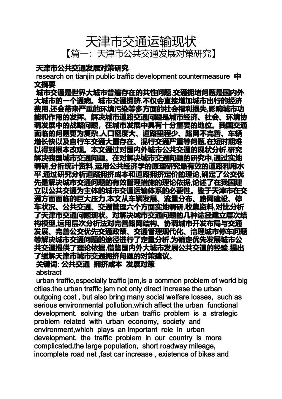 天津市交通运输现状_第1页