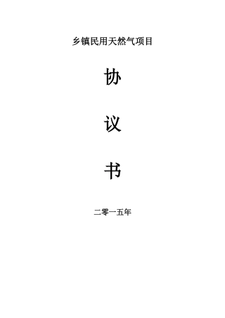 天然气特许经营协议