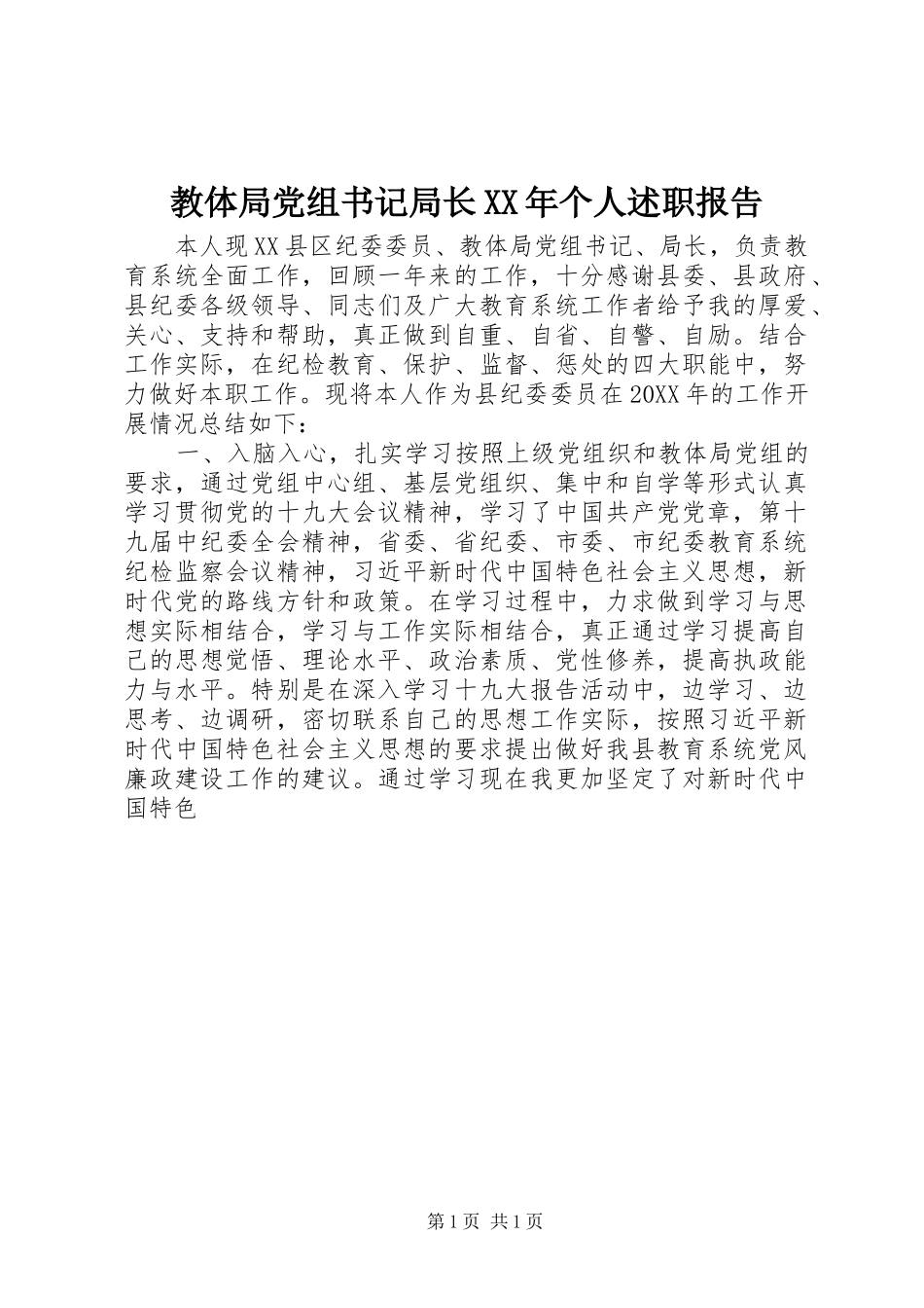 2024年教体局党组书记局长个人述职报告_第1页