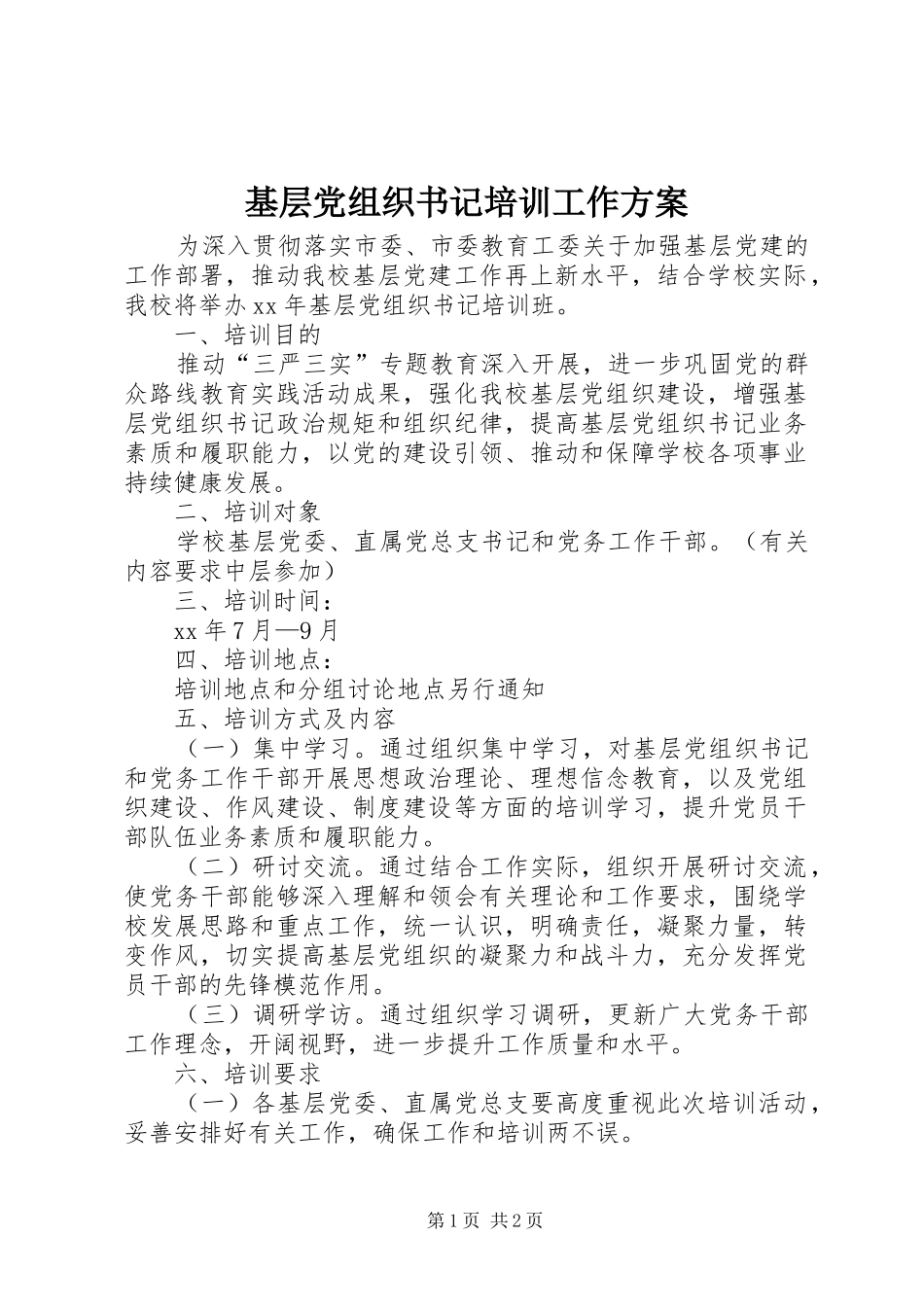 2024年基层党组织书记培训工作方案_第1页
