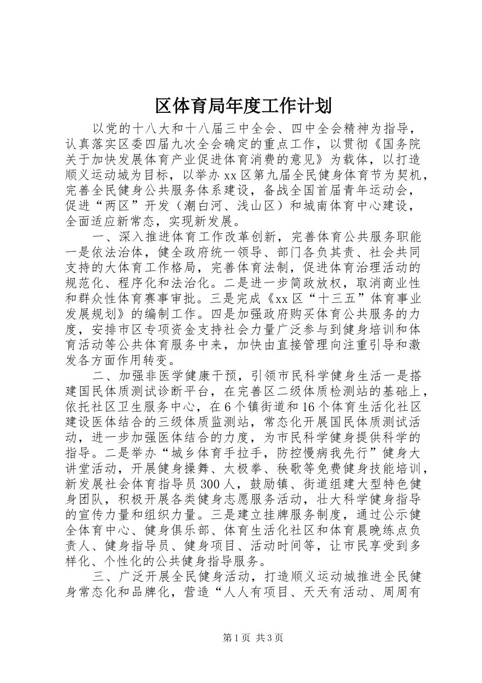 2024年区体育局年度工作计划_第1页