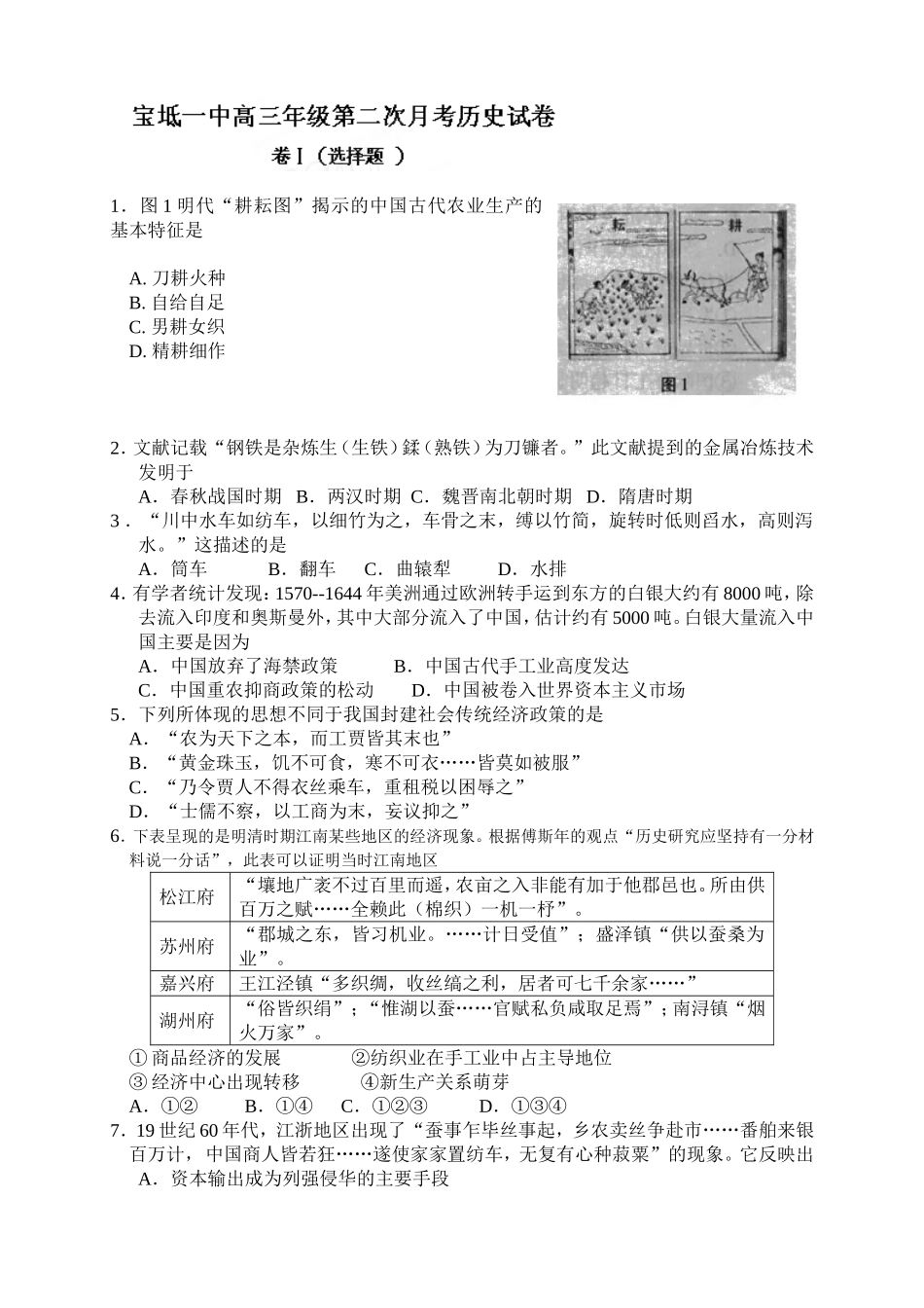 天津市宝坻区第一中学高三上学期第二次月考历史试题(无答案)_第1页