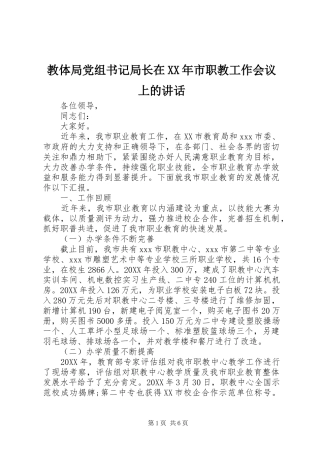 2024年教体局党组书记局长在市职教工作会议上的致辞