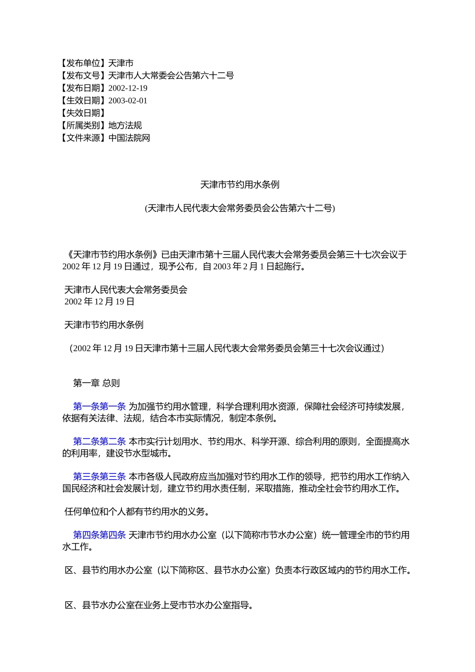 天津市节约用水条例(天津市人民代表大会常务委员会公告第六十二号)_第1页